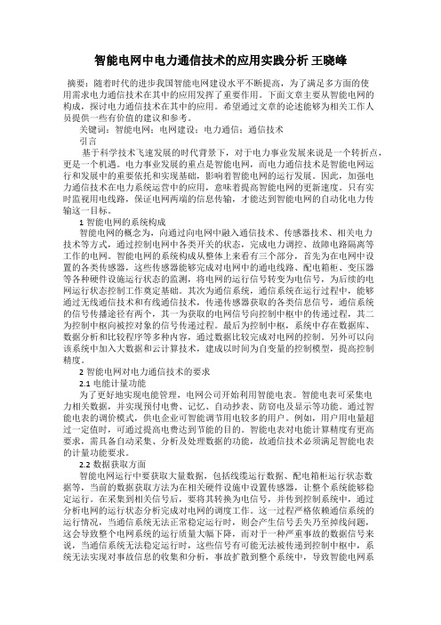 智能电网中电力通信技术的应用实践分析 王晓峰