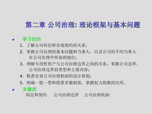 第二章公司治理基本理论修定版共49页