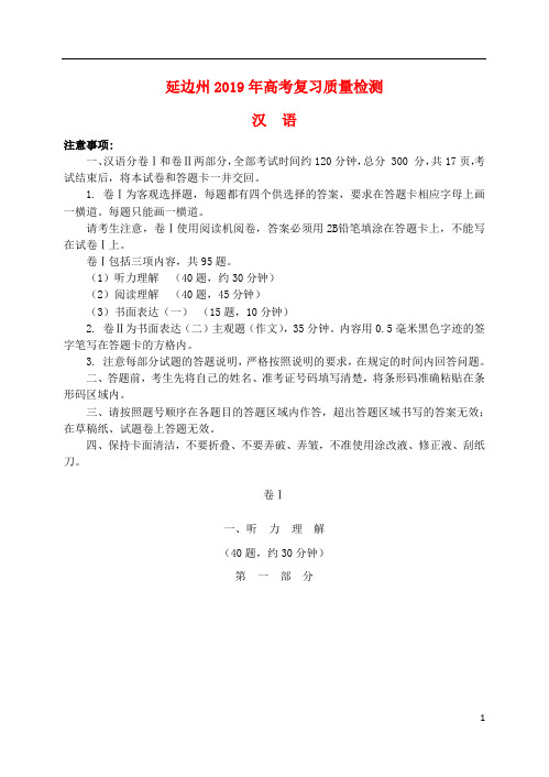 吉林省延边州2019届高三汉语2月复习质量检测试题201904100122