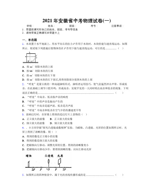 最新2021年安徽省中考物理试卷(一)及解析