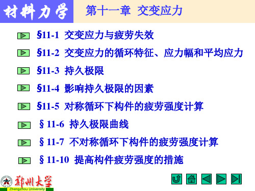 交变应力