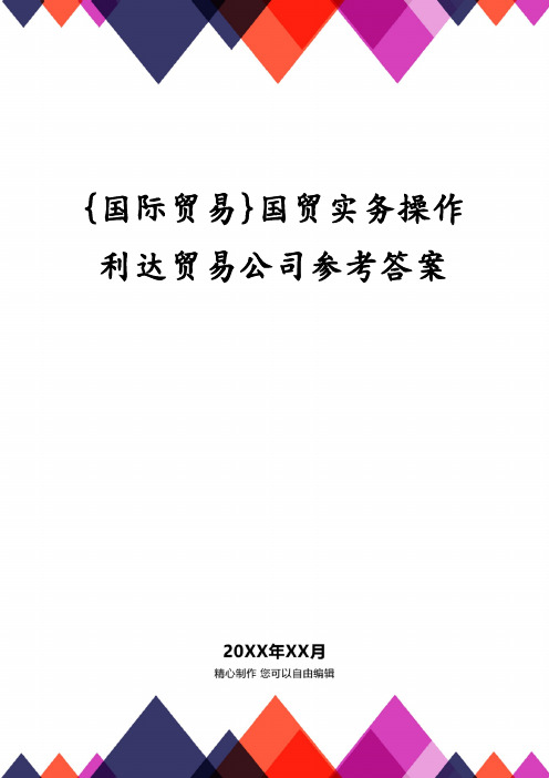 国贸实务操作利达贸易公司参考答案