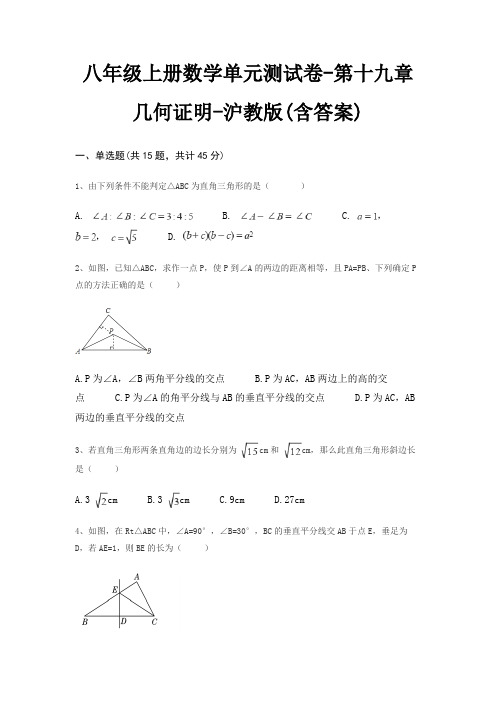 八年级上册数学单元测试卷-第十九章 几何证明-沪教版(含答案)