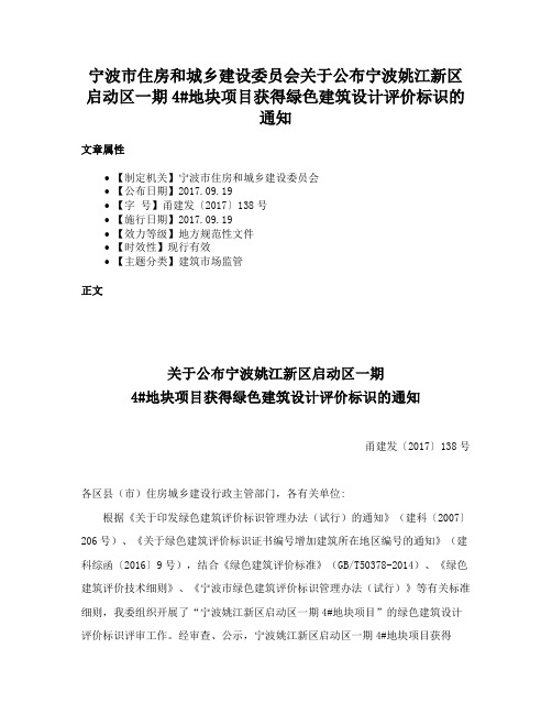 宁波市住房和城乡建设委员会关于公布宁波姚江新区启动区一期4#地块项目获得绿色建筑设计评价标识的通知