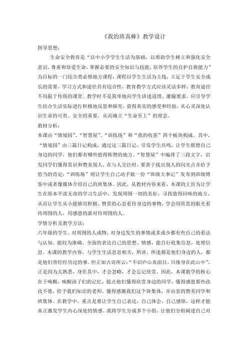 六年级主题班会教案我的班真棒