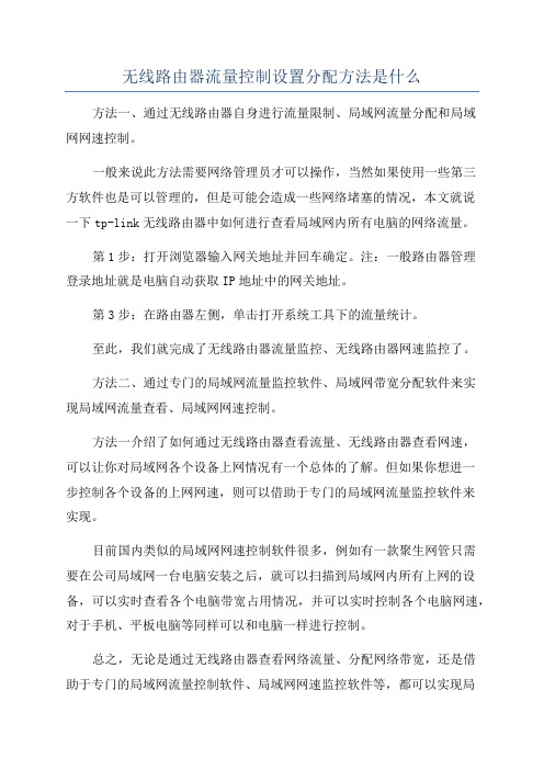 无线路由器流量控制设置分配方法是什么