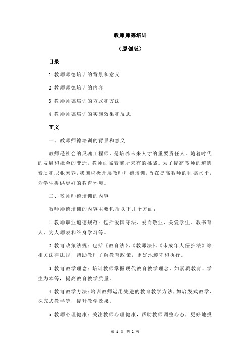 教师师德培训