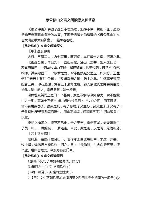 愚公移山文言文阅读原文和答案