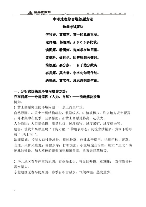 部分中考地理综合题答题方法