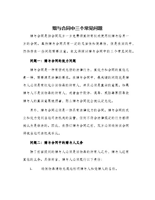 赠与合同中三个常见问题