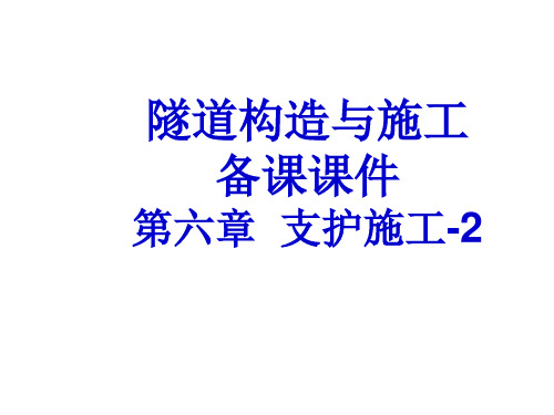 隧道构造与施工备课课件 第六章:支护施工