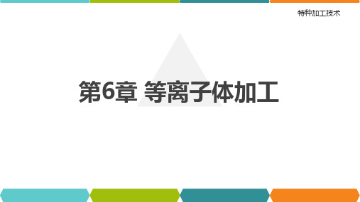 特种加工技术 第2版 第6章 等离子体加工