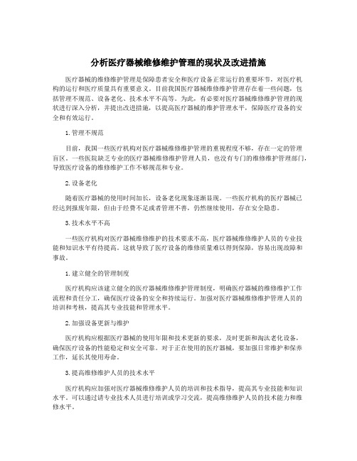 分析医疗器械维修维护管理的现状及改进措施