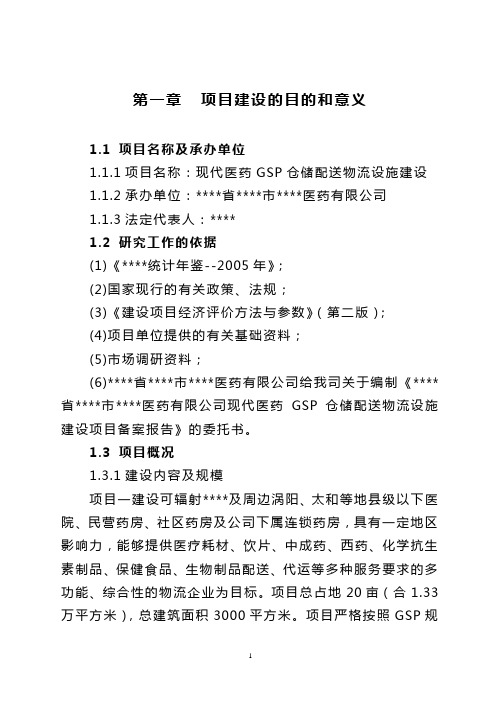 现代医药GSP仓储配送物流设施建设项目可行性研究报告