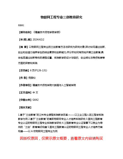 物联网工程专业三创教育研究