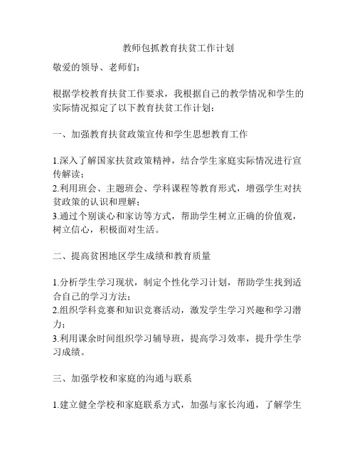 教师包抓教育扶贫工作计划