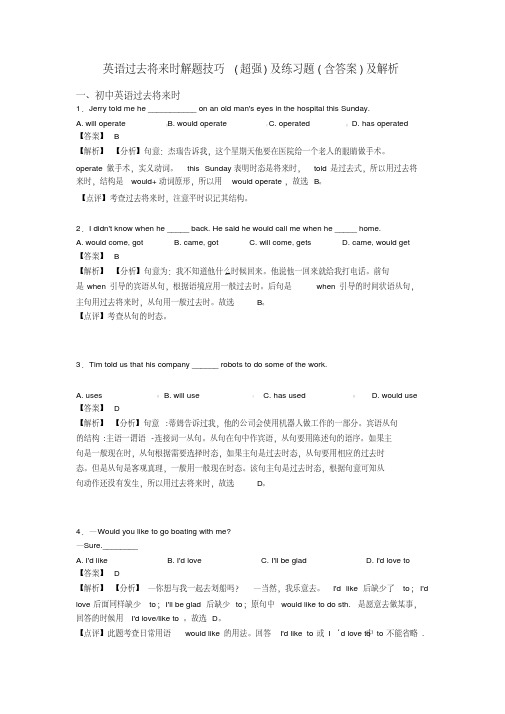 英语过去将来时解题技巧(超强)及练习题(含答案)及解析