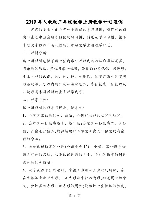 2019人教版三年级数学上册教学计划范例精品教育.doc