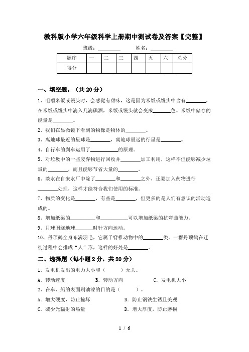 教科版小学六年级科学上册期中测试卷及答案【完整】