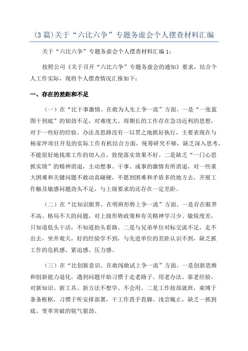 (3篇)关于“六比六争”专题务虚会个人摆查材料汇编