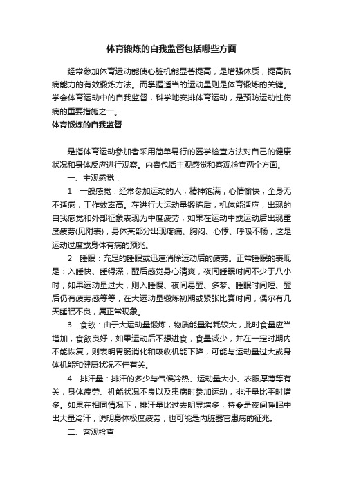 体育锻炼的自我监督包括哪些方面