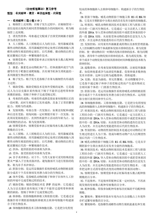 电大考试动物繁殖基础期末复习附答案