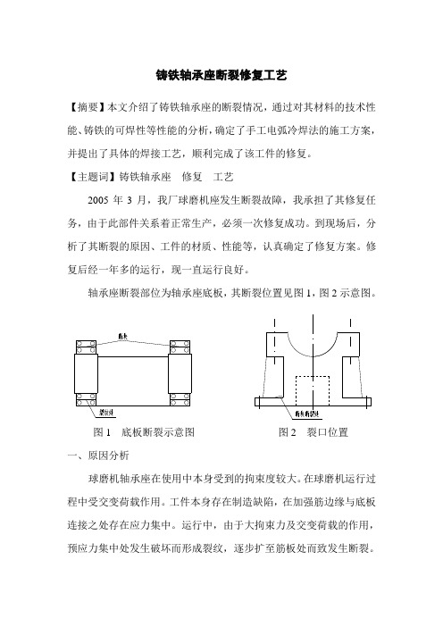 铸铁轴承座断裂修复工艺