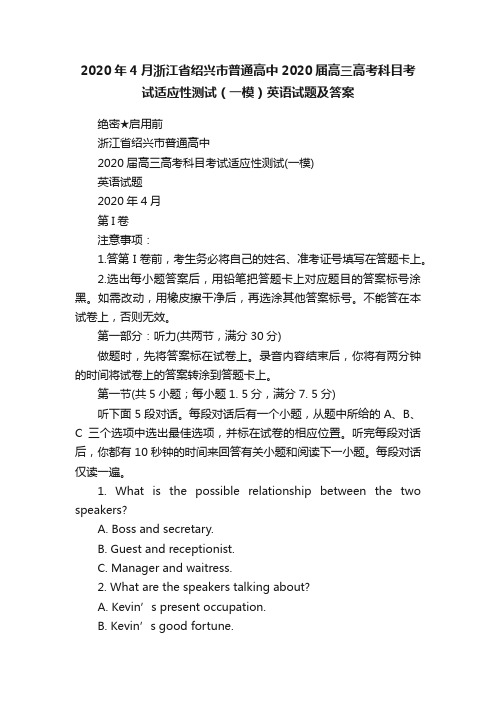 2020年4月浙江省绍兴市普通高中2020届高三高考科目考试适应性测试（一模）英语试题及答案