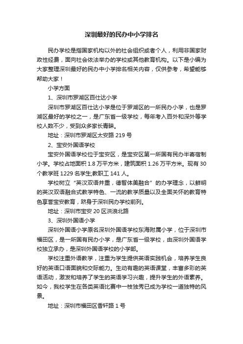 深圳最好的民办中小学排名