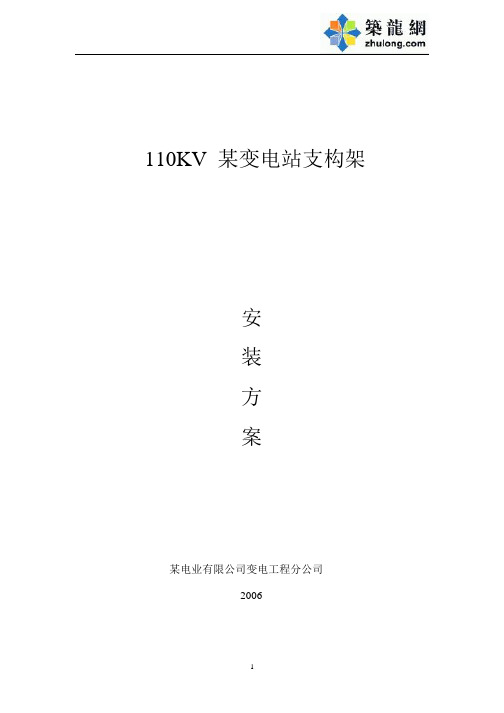 110KV某变电站支构架安装作业指导书