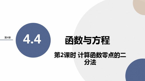 4.4.2计算函数零点的二分法(教学课件)——高一上学期数学湘教版(2019)必修第一册