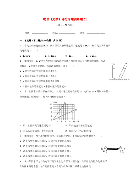 2020年中考物理力学部分专题训练题10份(付,95)