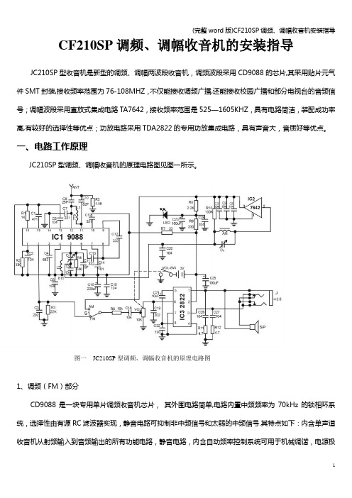 (完整word版)CF210SP调频、调幅收音机安装指导