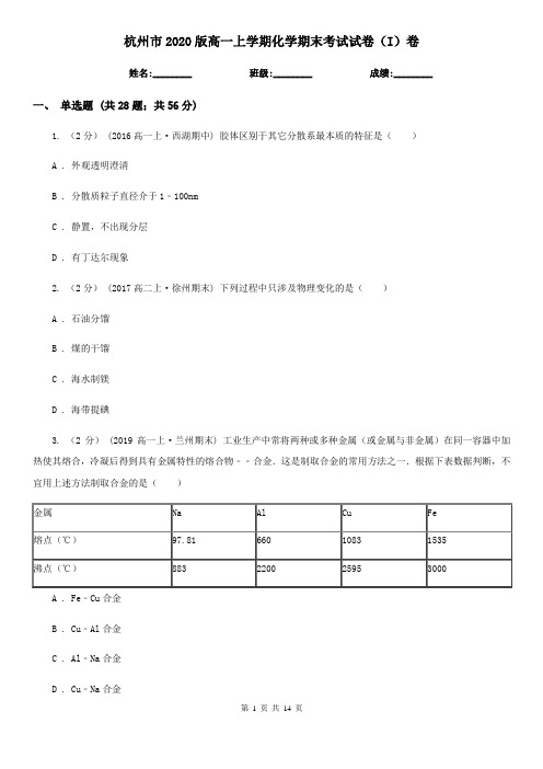 杭州市2020版高一上学期化学期末考试试卷(I)卷