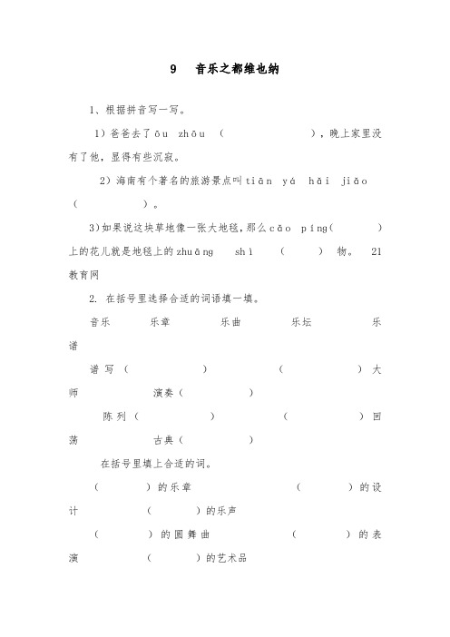 推荐精品语文教科版小学六年级下册9音乐之都维也纳精品习题及答案