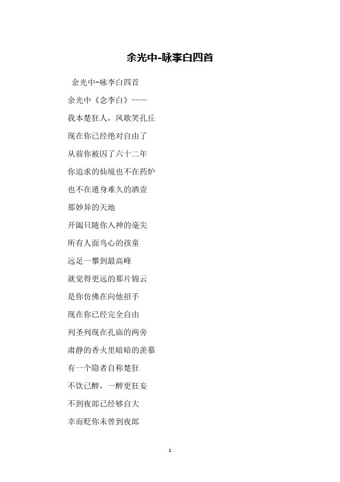 余光中-咏李白四首