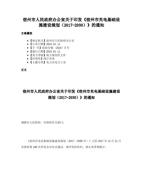 宿州市人民政府办公室关于印发《宿州市充电基础设施建设规划（2017-2030）》的通知