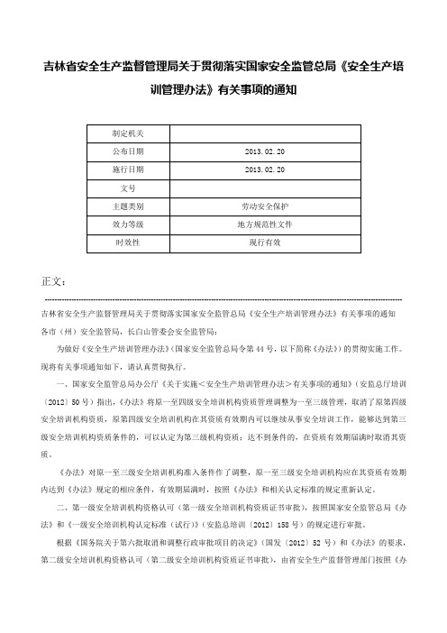 吉林省安全生产监督管理局关于贯彻落实国家安全监管总局《安全生产培训管理办法》有关事项的通知-