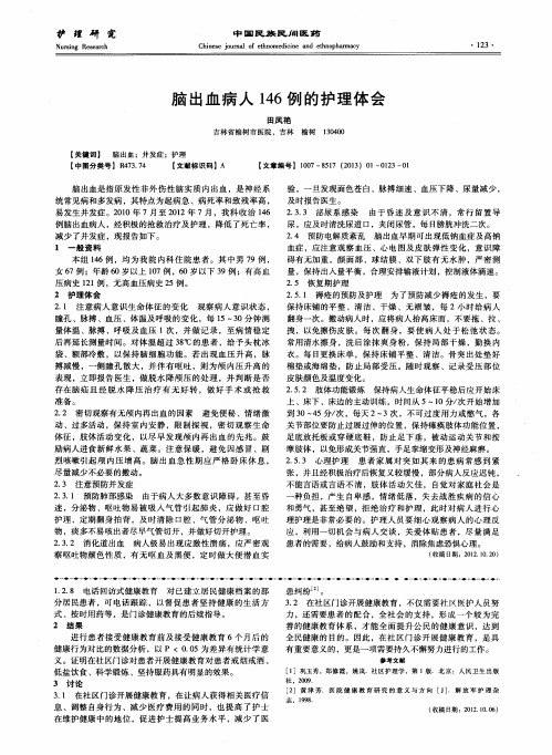 脑出血病人146例的护理体会