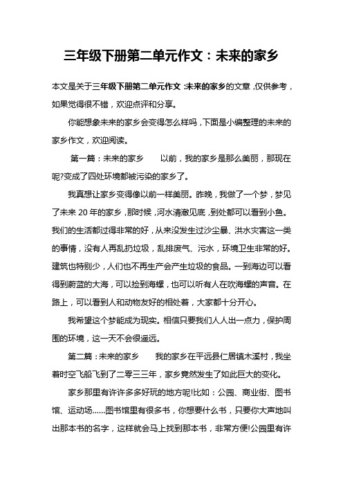 三年级下册第二单元作文：未来的家乡