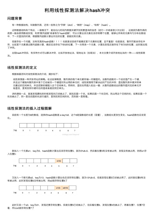 利用线性探测法解决hash冲突