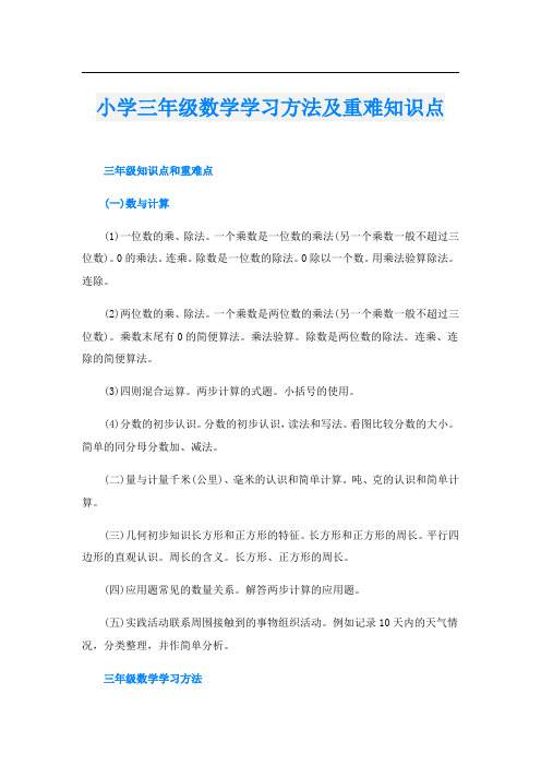 小学三年级数学学习方法及重难知识点