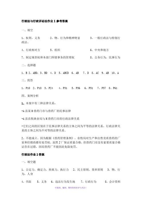 行政法与行政诉讼法作业1参考答案Word版