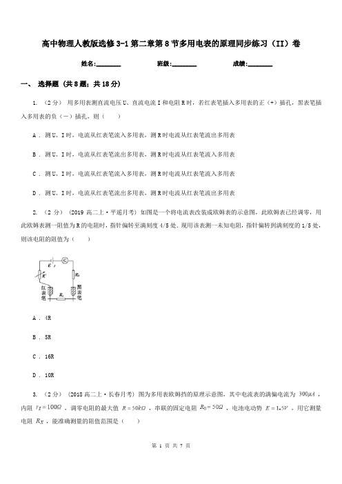 高中物理人教版选修3-1第二章第8节多用电表的原理同步练习(II)卷