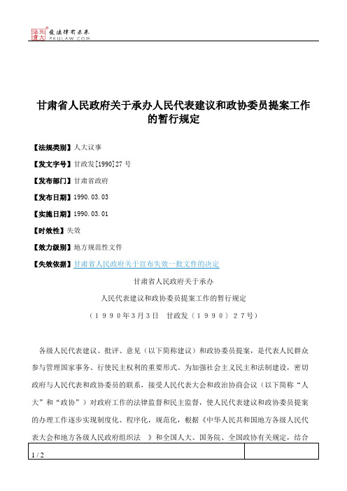 甘肃省人民政府关于承办人民代表建议和政协委员提案工作的暂行规定