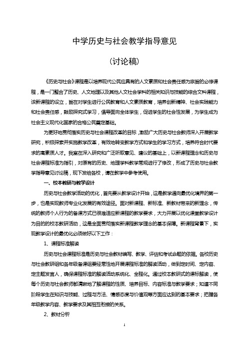 中学历史与社会教学指导意见