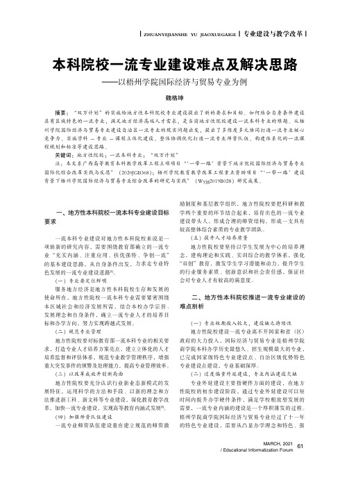 本科院校一流专业建设难点及解决思路——以梧州学院国际经济与贸易专业为例