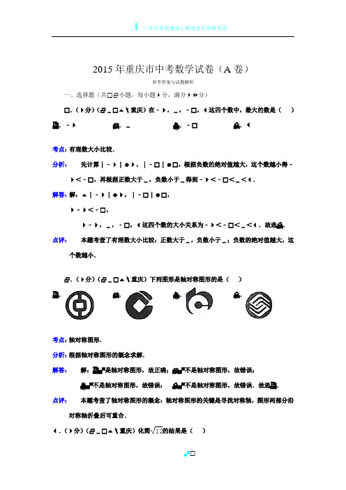 2015年重庆市中考数学试卷(A卷)答案与解析