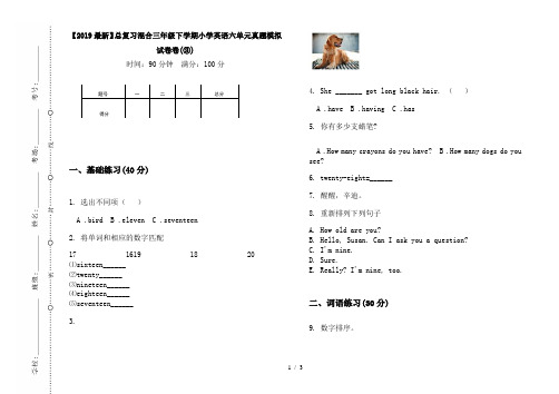 【2019最新】总复习混合三年级下学期小学英语六单元真题模拟试卷卷(③)