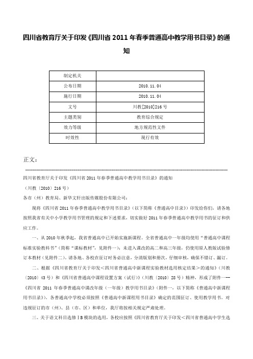 四川省教育厅关于印发《四川省2011年春季普通高中教学用书目录》的通知-川教[2010]216号